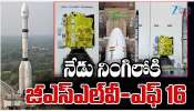 GSLV F 16: నేడు నింగిలోకి జీఎస్ఎల్ వీ - ఎఫ్ 16.. 