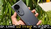 Vivo T4 Ultra 5G: ఫ్లిప్‌కార్ట్‌లో దిమ్మ తిరిగే ఆఫర్.. రూ. 1,046కే  వివో T4 అల్ట్రా 5G స్మార్ట్‌ఫోన్.. ఇప్పుడే ఇలా కొనుగోలు చేయండి!