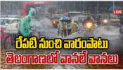 Telangana Rains: రేపటి నుంచి తెలంగాణలో వారం పాటు వానలే వానలు..