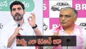Banakacherla Project: ఎవరి అండ చూసుకుని మాట్లాడుతున్నావ్.. ఏపీ మంత్రి నారా లోకేష్‌కు హరీష్‌ రావు వార్నింగ్..!