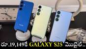 Samsung Galaxy S25 5G: రావాలి బాబు రావాలి.. ఫ్లిఫ్‌కార్ట్‌లో రూ.19,149కే Galaxy S25 5G మొబైల్.. ఏకంగా రూ.57,850 ఆదా..