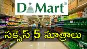 D Mart: డీమార్ట్‌లో తక్కువ ధరకే సరుకులు ఎలా సాధ్యం? సక్సెస్‌ మంత్రం ఇదే..!