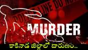 Telugu Crime News: కాకినాడ జిల్లాలో దారుణం.. తల్లి, ఇద్దరు కూతుళ్ల దారుణ హత్య..