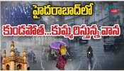 Hyderabad Rain: హైదరాబాద్ లో కుండపోత వాన.. అత్యధిక వర్షపాతం ఎక్కడంటే..