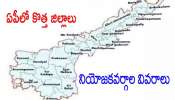 AP New Districts: ఏపీలో కొత్త జిల్లాలు ఇవే.. నియోజకవర్గాల వారీగా పూర్తి వివరాలు..!