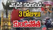 Hyderabad Rain: హైదరాబాద్ కు  బిగ్ రెయిన్ అలర్ట్.. ఈ నెల 14 నుంచి 17 వరకు అసలు బయటకు రావొద్దు.. 