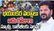 School Holidays: భయంకర వర్షాలు.. ఐదు రోజులు స్కూళ్లు, కాలేజీలకు సెలవు..!
