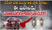 AP Rain: ఏపీలో భారీ నుంచి అతి భారీ వర్షాలు.. ఈ జిల్లాలకు వాతావరణ శాఖ హెచ్చరిక.. 