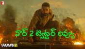 War 2 Twitter Review: వార్ 2 ట్విట్టర్ రివ్యూ.. బాక్సాఫీస్ షేక్ అవ్వాల్సిందేనా..!