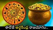 Ardha Kendra Raja Yoga: ఈరోజే అర్థకేంద్ర రాజయోగం.. ఈ రాశుల వారికి దిమ్మ తిరిగే బెనిఫిట్స్.. ఇక కాసుల వర్షమే..