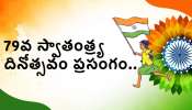 75Th Independence Day Speech: ఈ స్పీచ్ ఇస్తే.. పక్క మీకే గోల్డ్ మెడల్.. అద్భుతమైన 79వ స్వాతంత్ర్య దినోత్సవం ప్రసంగం..
