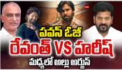 OG Ticket Rate hikes in Telangana: పవన్ ‘ఓజీ’.. రేవంత్ Vs హరీష్ రావు మధ్యలో అల్లు అర్జున్.. 
