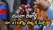 Telangana liquor sales: మద్యం అమ్మకాల్లో తెలంగాణ రికార్డ్.. రెండ్రోజుల్లో  రూ. 419కోట్ల మద్యం విక్రయాలు..!!