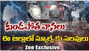 Telangana Rains: కుండపోత వానలు.. ఈ జిల్లాల్లో స్కూళ్లకు సెలవులు.. 