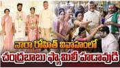 Nara Rohit Marriage: ఘనంగా నారా రోహిత్ వివాహాం.. సందడి చేసిన చంద్రబాబు ఫ్యామిలీ.. 