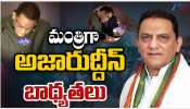 Azharuddin Take Oath as Minister: తెలంగాణ రాష్ట్ర మంత్రిగా అజారుద్దీన్ ప్రమాణ స్వీకారం.. ఆయన ప్రొఫైల్ ఇదే.. Azharuddin Take Oath as Minister: తెలంగాణ రాష్ట్ర మంత్రిగా అజారుద్దీన్ ప్రమాణ స్వీకారం.. ఆయన ప్రొఫైల్ ఇదే..