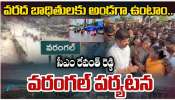 Telangana Floods: తెలంగాణ వరద బాధితులకు అండగా ఉంటాం..సీఎం రేవంత్ రెడ్డి.. Telangana Floods: తెలంగాణ వరద బాధితులకు అండగా ఉంటాం..సీఎం రేవంత్ రెడ్డి..