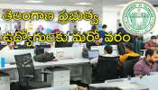 Govt Employees: ప్రభుత్వ ఉద్యోగులకు భారీ శుభవార్త.. రూ.1,032 కోట్ల బిల్లులు విడుదల Govt Employees: ప్రభుత్వ ఉద్యోగులకు భారీ శుభవార్త.. రూ.1,032 కోట్ల బిల్లులు విడుదల