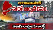 Telugu States Rain Updates: బంగాళాఖాతంలో మరో అల్ప పీడనం.. తెలుగు రాష్ట్రాలకు అలర్ట్.. Telugu States Rain Updates: బంగాళాఖాతంలో మరో అల్ప పీడనం.. తెలుగు రాష్ట్రాలకు అలర్ట్..