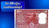 2 Rupee Note: ఈ రంగు రూ.2 నోట్లు మీ దగ్గర ఉంటే.. ఇప్పుడే రూ.20 లక్షలు సంపాదించవచ్చు.. 2 Rupee Note: ఈ రంగు రూ.2 నోట్లు మీ దగ్గర ఉంటే.. ఇప్పుడే రూ.20 లక్షలు సంపాదించవచ్చు..