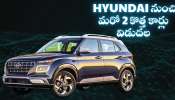 Hyundai Venue N Line 2025: నవంబర్ 4న Hyundai నుంచి మరో 2 కొత్త కార్లు విడుదల.. Venue 2025, వెన్యూ N లైన్ ఫీచర్ ఇవే.. Hyundai Venue N Line 2025: నవంబర్ 4న Hyundai నుంచి మరో 2 కొత్త కార్లు విడుదల.. Venue 2025, వెన్యూ N లైన్ ఫీచర్ ఇవే..