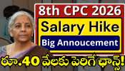 8Th Pay Commission Salary: 8వ వేతన సంఘం కీలక అప్డేట్.. ప్రభుత్వ ఉద్యోగుల జీతం ఒక్కసారిగా.. రూ.40 వేలకు పెంపు! 8Th Pay Commission Salary: 8వ వేతన సంఘం కీలక అప్డేట్.. ప్రభుత్వ ఉద్యోగుల జీతం ఒక్కసారిగా.. రూ.40 వేలకు పెంపు!