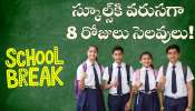 School Holidays: విద్యార్థులకు గుడ్న్యూస్.. ఆదివారాలు కాకుండా స్కూల్స్కి వరుసగా 8 రోజులు సెలవులు! School Holidays: విద్యార్థులకు గుడ్న్యూస్.. ఆదివారాలు కాకుండా స్కూల్స్కి వరుసగా 8 రోజులు సెలవులు!