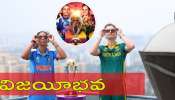 India vs South Africa: అమ్మాయిలూ ఆల్ ద బెస్ట్.. సఫారీలను ఓడించి విశ్వ విజేతలుగా నిలవండి..! India vs South Africa: అమ్మాయిలూ ఆల్ ద బెస్ట్.. సఫారీలను ఓడించి విశ్వ విజేతలుగా నిలవండి..!