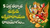 Laxmi Narayan Yoga: 5 ఏళ్ల తర్వాత శుక్రుడి లక్ష్మీనారాయణ రాజయోగం.. 3 రాశుల వారికి గోల్డెన్ డేస్ స్టార్ట్.. ఇక సంపదే, సంపద! Laxmi Narayan Yoga: 5 ఏళ్ల తర్వాత శుక్రుడి లక్ష్మీనారాయణ రాజయోగం.. 3 రాశుల వారికి గోల్డెన్ డేస్ స్టార్ట్.. ఇక సంపదే, సంపద!