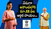 PMMVY: భారత మహిళలకు గుడ్‌న్యూస్‌.. కేంద్రం నుంచి నేరుగా అకౌంట్‌లోకి రూ.11 వేల ఆర్థిక సాయం.. ఇలా అప్లై చేసుకోండి!