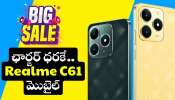 Realme ఛార్జర్ ధరకే.. Realme C61 మొబైల్.. ఏకంగా రూ.6 వేల బోనస్! Realme ఛార్జర్ ధరకే.. Realme C61 మొబైల్.. ఏకంగా రూ.6 వేల బోనస్!