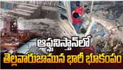 Afghanistan Earthquake: అఫ్గనిస్తాన్ లో భారీ భూకంపం.. రిక్టర్ స్కేల్ పై 6.3 తీవ్రత.. Afghanistan Earthquake: అఫ్గనిస్తాన్ లో భారీ భూకంపం.. రిక్టర్ స్కేల్ పై 6.3 తీవ్రత..