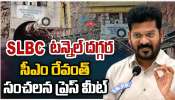SLBC Project: ఎస్‌ఎల్‌బీసీ టన్నెల్‌ను పూర్తి చేయకపోతే నా జిల్లా ప్రజలే క్షమించరు: రేవంత్‌ రెడ్డి