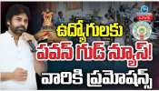 AP Employee Promotion: ఏపీ ఉద్యోగులకు భారీ గుడ్న్యూస్..మొన్న డీఏ, నేడు ప్రమోషన్స్..పండగ చేసుకుంటున్నారు! AP Employee Promotion: ఏపీ ఉద్యోగులకు భారీ గుడ్న్యూస్..మొన్న డీఏ, నేడు ప్రమోషన్స్..పండగ చేసుకుంటున్నారు!