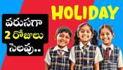 School Holidays: విద్యార్థులకు డబుల్ ధమాకా.. వరుసగా 2 రోజులు సెలవు.. ఉద్యోగులకు కూడా బంద్.. School Holidays: విద్యార్థులకు డబుల్ ధమాకా.. వరుసగా 2 రోజులు సెలవు.. ఉద్యోగులకు కూడా బంద్..