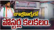Jubilee Hills By Poll: జూబ్లీహిల్స్ లో ప్రభుత్వానికి వ్యతిరేకంగా పోస్టర్ల కలకలం.. Jubilee Hills By Poll: జూబ్లీహిల్స్ లో ప్రభుత్వానికి వ్యతిరేకంగా పోస్టర్ల కలకలం..