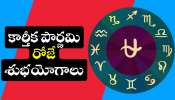 Kartik Purnima Lucky Zodiac: కార్తీక పౌర్ణమి రోజే శుభయోగాలు.. అబ్బబ్బ ఈ రాశుల వారు బంపర్ జాక్పాట్ కొట్టేశారు! Kartik Purnima Lucky Zodiac: కార్తీక పౌర్ణమి రోజే శుభయోగాలు.. అబ్బబ్బ ఈ రాశుల వారు బంపర్ జాక్పాట్ కొట్టేశారు!