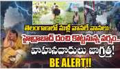  Telangana Rains: తెలంగాణలో మళ్లీ వానలే వానలు.. హైదరాబాద్ లో దంచి కొడుతున్న వర్షం.. 