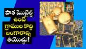 Gold In Mobile: మీ దగ్గర పాత మొబైల్స్ ఉంటే గ్రాముల కొద్ది బంగారాన్ని తీయొచ్చు! నిజం బాస్.. Gold In Mobile: మీ దగ్గర పాత మొబైల్స్ ఉంటే గ్రాముల కొద్ది బంగారాన్ని తీయొచ్చు! నిజం బాస్..