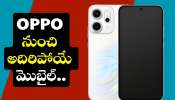 OPPO Reno 15 Mini: 200MP కెమెరాతో OPPO నుంచి అదిరిపోయే మొబైల్.. ఫీచర్స్, స్పెషిఫికేషన్స్ లీక్! OPPO Reno 15 Mini: 200MP కెమెరాతో OPPO నుంచి అదిరిపోయే మొబైల్.. ఫీచర్స్, స్పెషిఫికేషన్స్ లీక్!