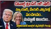Donald Trump: ట్రంప్ కు దిమ్మదిరిగే మైండ్ బ్లాంక్ అయ్యే షాక్.. న్యూయార్క్, వర్జీనియా ఎన్నికల్లో ఘోర పరాజయం.. Donald Trump: ట్రంప్ కు దిమ్మదిరిగే మైండ్ బ్లాంక్ అయ్యే షాక్.. న్యూయార్క్, వర్జీనియా ఎన్నికల్లో ఘోర పరాజయం..