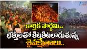 Karthika Pournami: కార్తీక పౌర్ణమి సందర్భంగా భక్తులతో కిటకిటలాడుతున్న శైవక్షేత్రాలు.. 