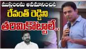 KTR Challenge: మగ పుట్టుక పుడితే రేవంత్ రెడ్డి రా చూస్కుందాం: కేటీఆర్ సవాల్