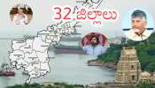 AP New Districts: ఏపీలో ప్రభుత్వం ప్రతిపాదిస్తోన్న కొత్త జిల్లాలు ఇవే.. వాటి పరిధిలోని అసెంబ్లీ నియోజకవర్గాలు ఇవే.. 