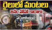 Rail Accident: రైలులో మంటలు.. జనం హాహాకారాలు.. ఏం జరిగిందంటే.. Rail Accident: రైలులో మంటలు.. జనం హాహాకారాలు.. ఏం జరిగిందంటే..