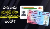 Pan Card Alert: మీ పాన్ కార్డు యాక్టివ్ లేదా డీయాక్టివేట్లో ఉందో?.. ఇలా 2 నిమిషాల్లో తెలుసుకోండి.. Pan Card Alert: మీ పాన్ కార్డు యాక్టివ్ లేదా డీయాక్టివేట్లో ఉందో?.. ఇలా 2 నిమిషాల్లో తెలుసుకోండి..