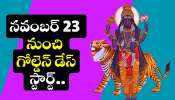 Rahu Transit 2025: రాహువు ఈ రాశుల వారిని ధనవంతులు చేయబోతున్నాడు.. నవంబర్ 23 నుంచి గోల్డెన్ డేస్ స్టార్ట్.. Rahu Transit 2025: రాహువు ఈ రాశుల వారిని ధనవంతులు చేయబోతున్నాడు.. నవంబర్ 23 నుంచి గోల్డెన్ డేస్ స్టార్ట్..