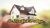 Real Estate: కేవలం రూ. 20లక్షలకే సొంతింటి కలను నిజం చేసుకోండి.. హైదరాబాద్ లోని ఈ ప్రాంతంలో హాట్ కేకుల్లా అమ్ముడుపోతున్న ఇండ్లు..!!