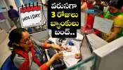 Bank Holidays: RBI కీలక నిర్ణయం.. వరుసగా 3 రోజులు బ్యాంకులు బంద్.. ఎందుకో తెలుసా? Bank Holidays: RBI కీలక నిర్ణయం.. వరుసగా 3 రోజులు బ్యాంకులు బంద్.. ఎందుకో తెలుసా?