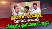 Jubilee Hills By Elections: జూబ్లీహిల్స్ ఎన్నికల ప్రచారం.. కాంగ్రెస్ హైకమాండ్ కీలక ఆదేశాలు..! Jubilee Hills By Elections: జూబ్లీహిల్స్ ఎన్నికల ప్రచారం.. కాంగ్రెస్ హైకమాండ్ కీలక ఆదేశాలు..!